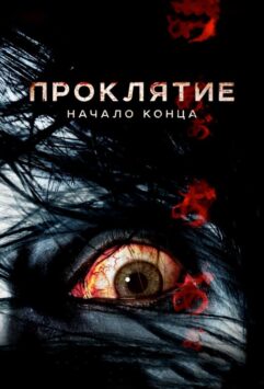 Смотреть Проклятие: Начало конца