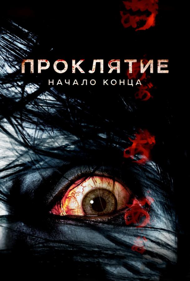 Смотреть Проклятие: Начало конца