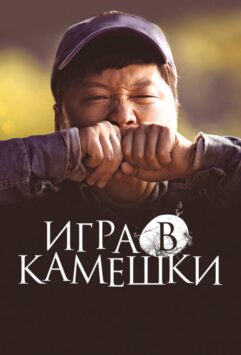 Смотреть Игра в камешки